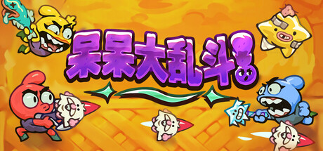 呆呆大乱斗