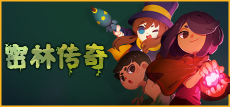 密林传奇密林传说