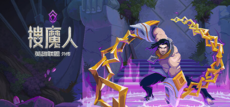 搜魔人:英雄联盟传奇