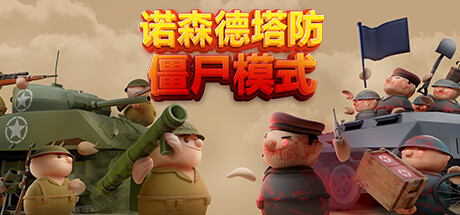 北部塔防/诺森德塔防/Northend Tower Defense