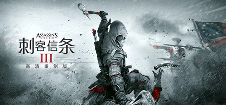 刺客信条3：重制版（网盘）