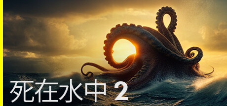 死在水中2【steam】正版离线+送网盘版（L加密）