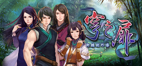 轩辕剑系列完美典藏版（网盘）