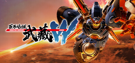 百万吨级武藏W：WIRED（网盘版）