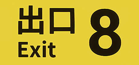 ８番出口 八番出口