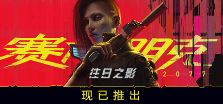 赛博朋克2077往日之影