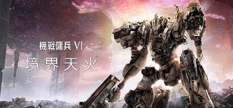 装甲核心6机战佣兵VI 机战佣兵™VI 境界天火™
