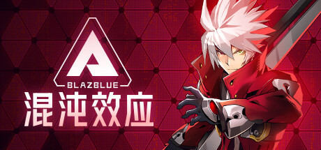 苍翼：混沌效应