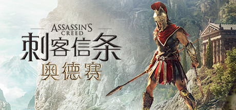 刺客信条：奥德赛网盘版