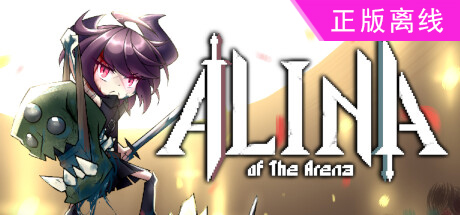 斗技场的阿利娜【steam】正版离线