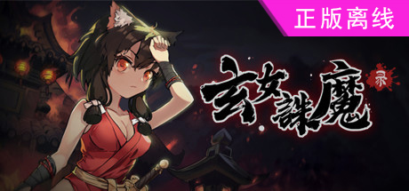 玄女诛魔录【steam】正版离线
