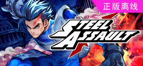 钢铁突击【steam】正版离线
