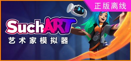 艺术家模拟器【steam】正版离线