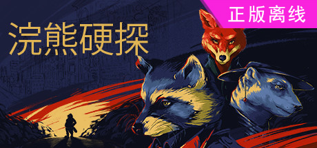 浣熊硬探【steam】正版离线