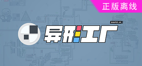 异形工厂【steam】正版离线