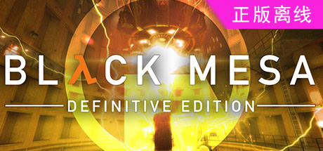 黑山Black Mesa【steam】正版离线