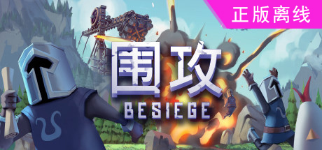 围攻/围剿/Besiege
