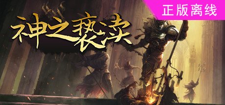 渎神/亵渎神明神之亵渎 Blasphemous