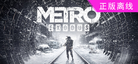 Metro: Last Light Redux地铁离去+增强版【steam】正版离线+送网盘版