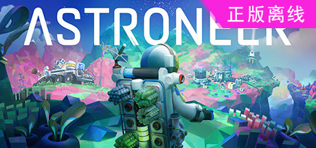 异星探险家Astroneer
