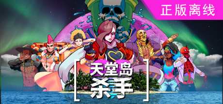 天堂岛杀手【steam】正版离线+送网盘版