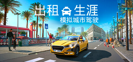 出租生涯：模拟城市驾驶 Taxi Life: A City Driving Simulator /出租车模拟器