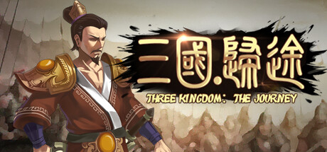 三国归途