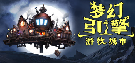 梦幻引擎游牧城市