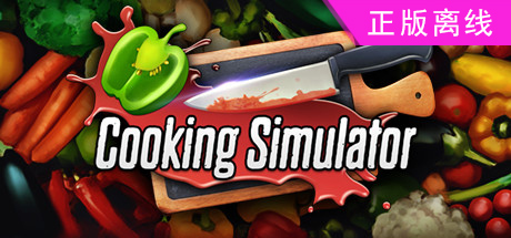 料理模拟器/烹饪模拟器/Cooking Simulator