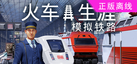 列车人生 铁路模拟器【steam】正版离线