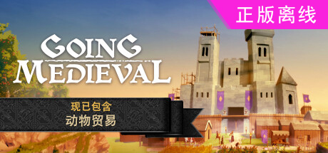 前往中世纪/Going Medieval走向中世纪【steam】正版离线
