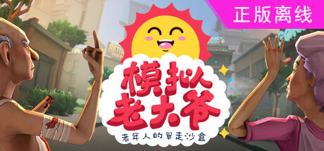 模拟老大爷【steam】正版离线