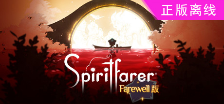 灵魂旅人 灵魂摆渡人 逝者摆渡人Spiritfarer
