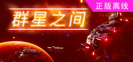 群星之间【steam】正版离线