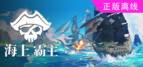 海上霸主海洋之王【steam】正版离线