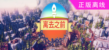 离去之前【steam】正版离线