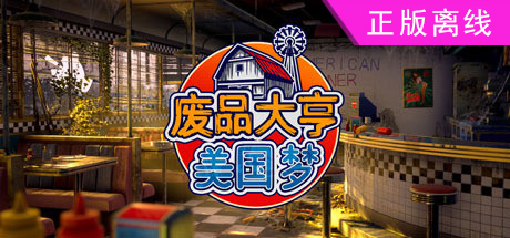 废品大亨