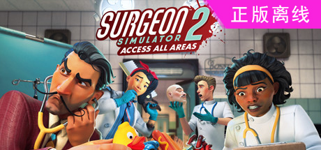 外科模拟2+1【steam】正版离线