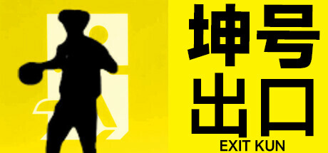 坤号出口