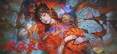 纸嫁衣5来生戏 L加密 Steam离线+赠送网盘版（1-6合集）