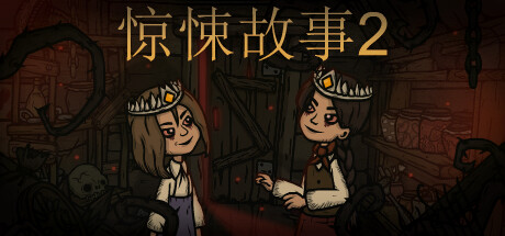 惊悚故事2+1
