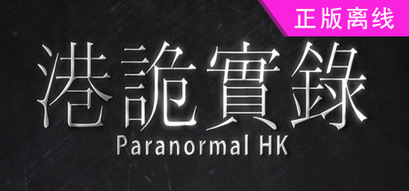 港诡实录【steam】正版离线+送网盘版