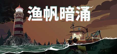 渔帆暗涌【steam】正版离线+送网盘版