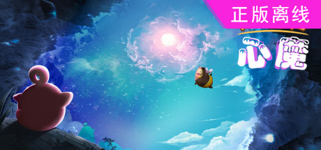 心魔【steam】正版离线