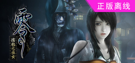 零 ～濡鸦之巫女～【steam】正版离线