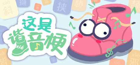 这是谐音梗 Demo