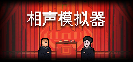 相声模拟器