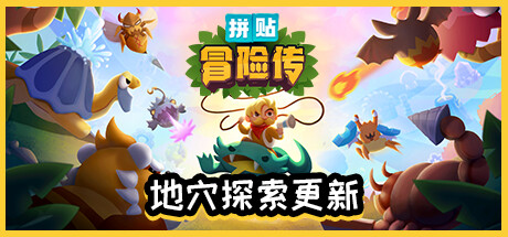 拼贴冒险传Patch Quest
