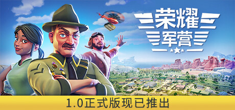荣耀军营