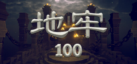 地牢100